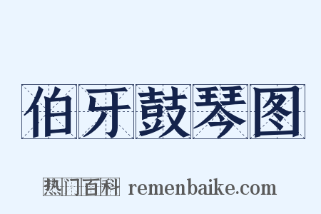 伯牙鼓琴图是什么意思的图片